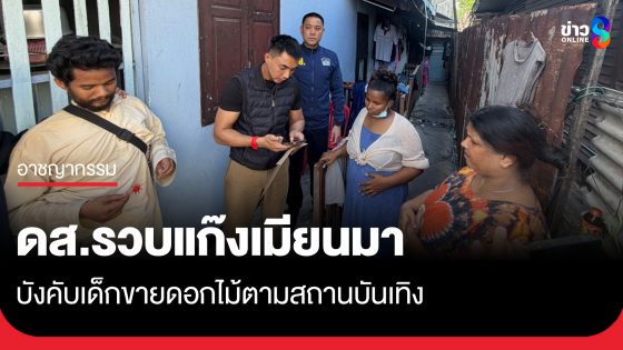 ดส.รวบแก๊งเมียนมา บังคับเด็กขายดอกไม้ตามสถานบันเทิง