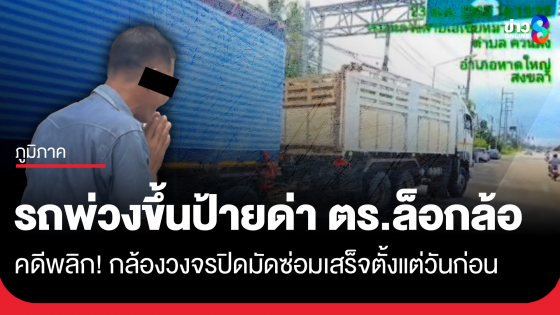 คดีพลิก! รถพ่วงขึ้นป้ายด่า ตร.ล็อกล้อ กล้องวงจรปิดมัดซ่อมเสร็จตั้งแต่วันก่อน
