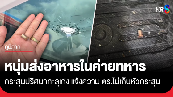 หนุ่มส่งอาหารค่ายทหาร กระสุนปริศนาทะลุเก๋ง