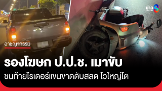 รองโฆษก ป.ป.ช. เมาขับชนท้ายไรเดอร์แขนขาด ดับสลด...
