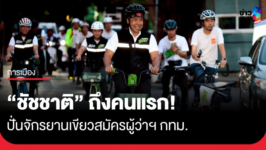 "ชัชชาติ" ถึงคนแรก! ปั่นจักรยานเขียวสมัครผู้ว่าฯ กทม. 