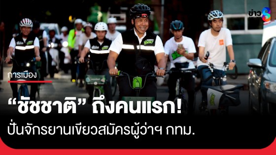 "ชัชชาติ" ถึงคนแรก! ปั่นจักรยานเขียวสมัครผู้ว่าฯ กทม. 