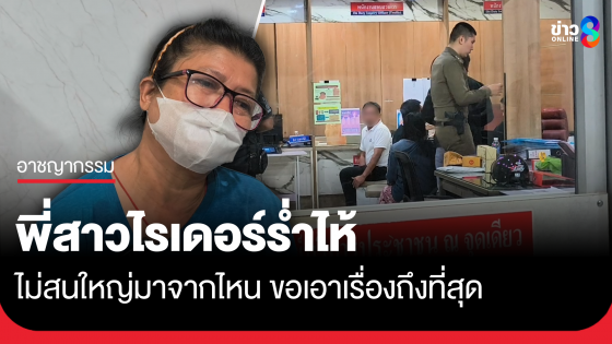 พี่สาวไรเดอร์ร่ำไห้ ไม่สนใหญ่มาจากไหน ขอเอาเรื่องถึงที่สุด