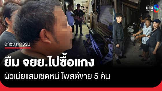 ผัวเมียแสบ ยืม จยย.ไปซื้อแกง แล้วเชิดหนีโพสต์ขาย 5 คัน