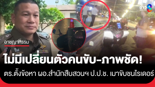 "รองผู้การฯ นนทบุรี" ยืนยันไม่มีเปลี่ยนตัวคนขับ ผ...