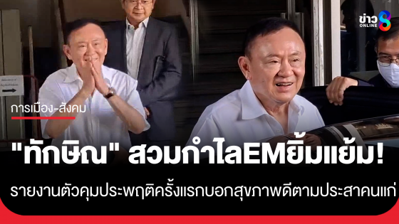 "ทักษิณ" ยิ้มแย้มเดินทางเข้าคุมประพฤติ รายงานตัวครั้งที่ 1 บอกสุขภาพดีตามประสาคนแก่