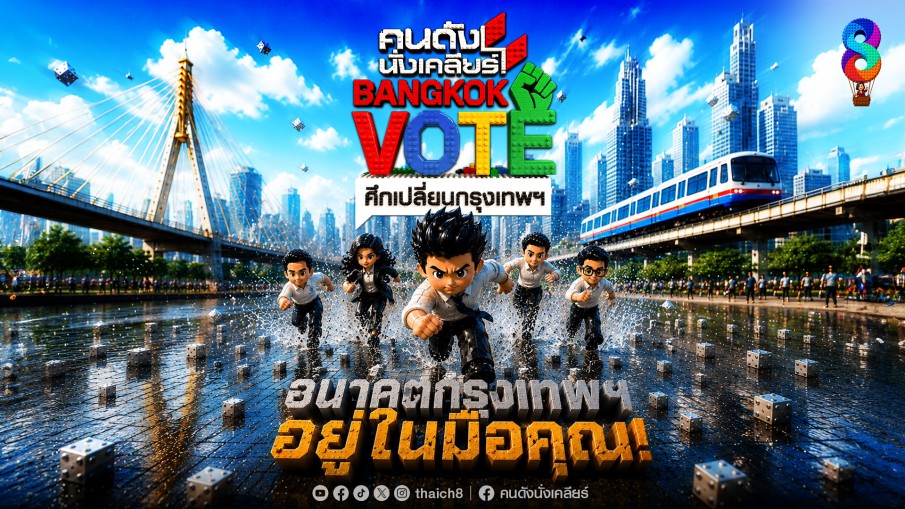 ช่อง 8 เปิดบิ๊กโปรเจกต์ "คนดังนั่งเคลียร์ BANGKOK VOTE ศึกเปลี่ยนกรุงเทพฯ"