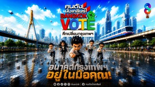 ช่อง 8 เปิดบิ๊กโปรเจกต์ "คนดังนั่งเคลียร์ BANGKOK VOTE...