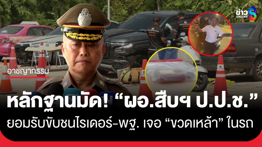 ตร.ยันหลักฐานครบ! "ผอ.สืบฯ ป.ป.ช." รับเป็นคนขับชนไรเดอร์-พฐ. เจอ "ขวดเหล้า" ในรถ