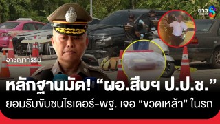 ตร.ยันหลักฐานครบ! "ผอ.สืบฯ ป.ป.ช." รับเป็นคนขับชนไรเดอร์-พฐ....