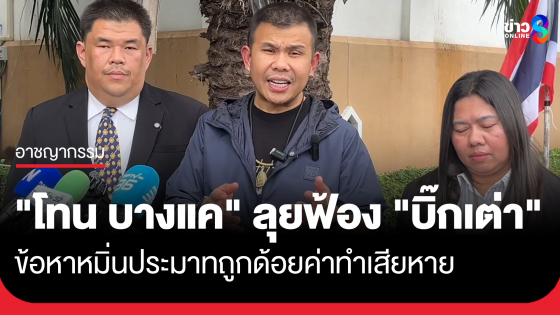"โทน บางแค" เดินหน้าฟ้อง "บิ๊กเต่า" ข้อหาหมิ่นประมาท ลั่นถูกด้อยค่า ทำเสียหาย
