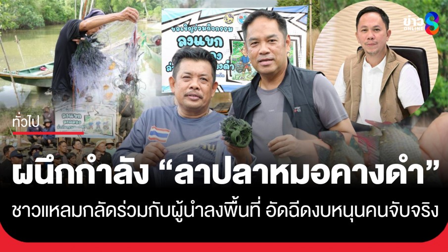 ชาวแหลมกลัดผนึกกำลัง "ล่าปลาหมอคางดำ" ร่วมกับผู้นำลงพื้นที่ พร้อมอัดฉีดงบหนุนคนจับจริง