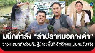 ชาวแหลมกลัดผนึกกำลัง "ล่าปลาหมอคางดำ" ร่วมกับผู้นำลงพื้นที่...