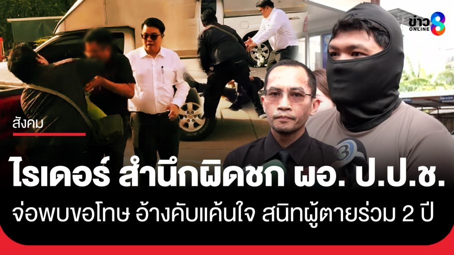 สำนึกผิดรับหัวร้อน! "ไรเดอร์" มือชก ผอ.สำนักฯป.ป.ช. เตรียมประสานขอโทษ เผยทำไปเพราะคับแค้นใจ