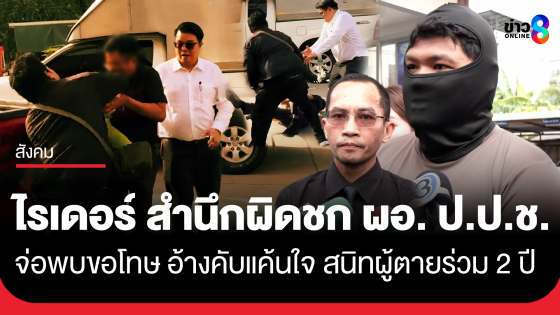 สำนึกผิดรับหัวร้อน! "ไรเดอร์" มือชก ผอ.สำนักฯป.ป.ช. เตรียมประสานขอโทษ เผยทำไปเพราะคับแค้นใจ