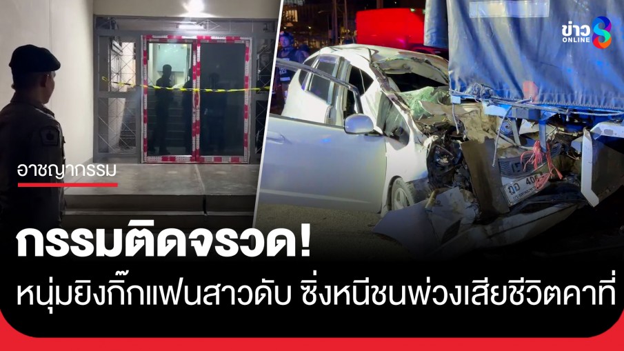 กรรมติดจรวด! หนุ่มบุกยิงกิ๊กแฟนสาวดับ ก่อนซิ่งเก๋งหนีเสยท้ายพ่วงเสียชีวิตคาที่