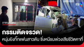 กรรมติดจรวด! หนุ่มบุกยิงกิ๊กแฟนสาวดับ ก่อนซิ่งเก๋งหนีเสยท้ายพ่วงเสียชีวิตคาที่