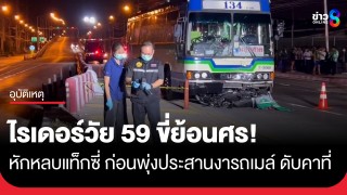 อุบัติเหตุสลด! ไรเดอร์วัย 59 ปี ขี่จยย.ย้อนศรขึ้นสะพาน หักหลบแท็กซี่...