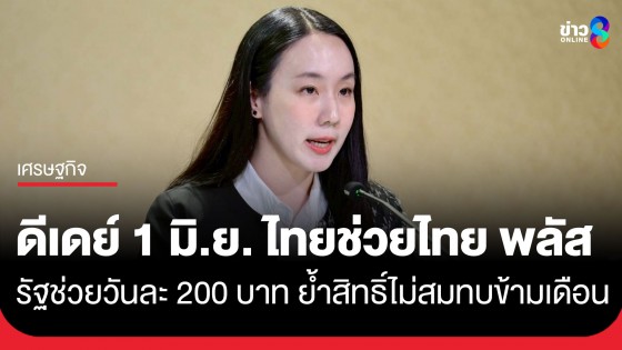 ดีเดย์ 1 มิ.ย.นี้! "ไทยช่วยไทย พลัส 60/40" รัฐบาลย้ำขั้นตอนใช้งานง่ายผ่าน G-Wallet รัฐช่วยวันละ 200 บาท