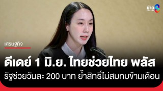 ดีเดย์ 1 มิ.ย.นี้! "ไทยช่วยไทย พลัส 60/40" รัฐบาลย้ำขั้นตอนใช้งานง่ายผ่าน...