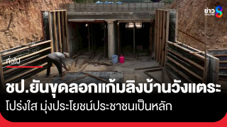 ชป. ยัน ขุดลอกแก้มลิงบ้านวังแตระ โปร่งใส มุ่งประโยชน์ประชาชนเป็นหลัก