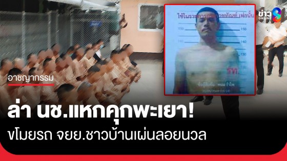 ตร.ระดมกำลังไล่ล่า! นักโทษคดียาเสพติด แหกคุกพะเยา ฉกรถชาวบ้านเผ่นลอยนวล