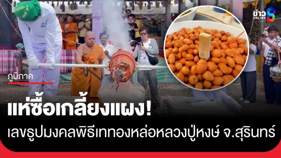 โค้งสุดท้าย! ส่องเลขธูปมงคลพิธีเททองหล่อรูปเหมือน "หลวงปู่หงษ์ พรหมปัญโญ" สุรินทร์หาซื้อไม่ได้แล้ว