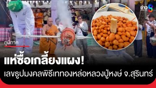 โค้งสุดท้าย! ส่องเลขธูปมงคลพิธีเททองหล่อรูปเหมือน "หลวงปู่หงษ์...