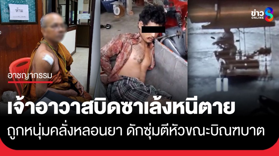 นาทีชีวิต! เจ้าอาวาสวัย 73 บิดซาเล้งหนีตาย หลังถูกหนุ่มคลั่งหลอนยาดักซุ่มตีหัวขณะบิณฑบาต
