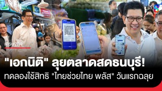 "เอกนิติ" ลุยตลาดสดธนบุรี ทดลองใช้สิทธิ "ไทยช่วยไทย พลัส" วันแรกฉลุย ดีใจชาวบ้านสะท้อนลดค่าครองชีพได้จริง