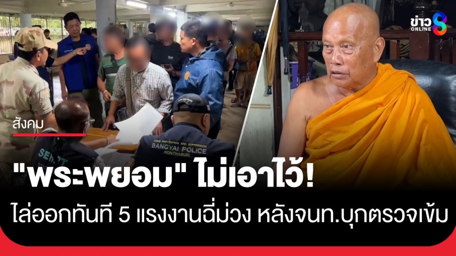"พระพยอม" ไม่เอาไว้! ไล่ออกทันที 5 แรงงานฉี่ม่วง หลังเจ้าหน้าที่บุกตรวจเข้ม
