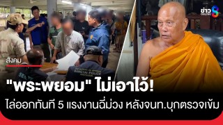 "พระพยอม" ไม่เอาไว้! ไล่ออกทันที 5 แรงงานฉี่ม่วง...