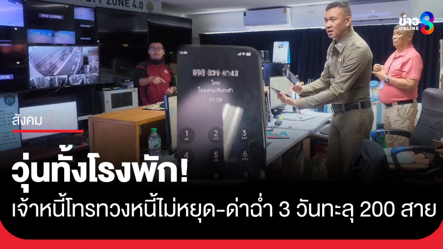 วุ่นทั้งโรงพัก! ลูกหนี้หัวหมอ ตั้งค่าโอนสายแอปเงินกู้เข้าโรงพักพัทยา โทรด่าฉ่ำ 3 วันทะลุ 200 สาย