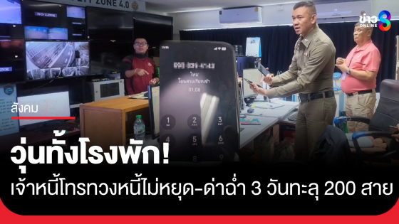วุ่นทั้งโรงพัก! ลูกหนี้หัวหมอ ตั้งค่าโอนสายแอปเงินกู้เข้าโรงพักพัทยา โทรด่าฉ่ำ 3 วันทะลุ 200 สาย