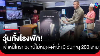 วุ่นทั้งโรงพัก! ลูกหนี้หัวหมอ ตั้งค่าโอนสายแอปเงินกู้เข้าโรงพักพัทยา...