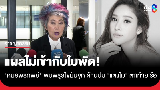 แผลไม่เข้ากับใบพัด! "หมอพรทิพย์" พบพิรุธไขมันจุก ค้านปม "แตงโม" ตกท้ายเรือ