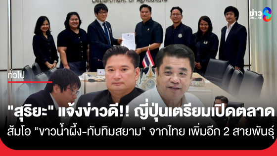 "สุริยะ" แจ้งข่าวดี ญี่ปุ่นเตรียมเปิดตลาดส้มโอ "ขาวน้ำผึ้ง-ทับทิมสยาม" จากไทย เพิ่มอีก 2 สายพันธุ์