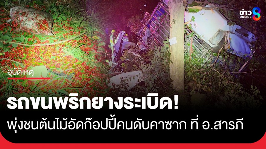 สลด! กระบะบรรทุกพริกยางระเบิด เสียหลักชนต้นไม้สนั่น ที่ อ.สารภี จ.เชียงใหม่ คนขับดับคาซาก
