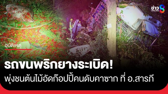 สลด! กระบะบรรทุกพริกยางระเบิด เสียหลักชนต้นไม้สนั่น ที่ อ.สารภี จ.เชียงใหม่ คนขับดับคาซาก
