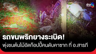 สลด! กระบะบรรทุกพริกยางระเบิด เสียหลักชนต้นไม้สนั่น ที่ อ.สารภี...