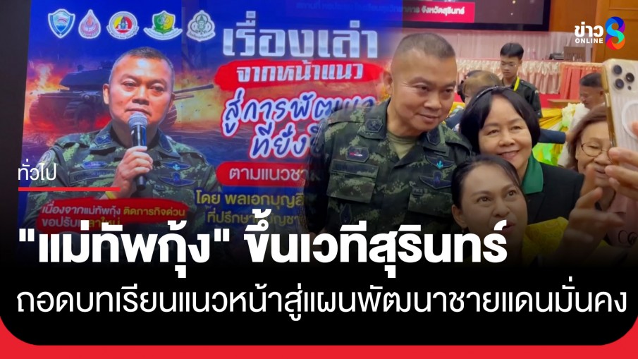 "แม่ทัพกุ้ง" บรรยายพิเศษที่สุรินทร์ เล่าเรื่องจากแนวหน้า...
