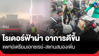ไรเดอร์ฟ้าผ่า อาการดีขึ้น เตรียมเอกซเรย์-สแกนสมองเพิ่ม