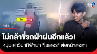 นาทีเฉียดตาย! หนุ่มเล่าวินาทีฟ้าผ่า "ไรเดอร์" ต่อหน้า...