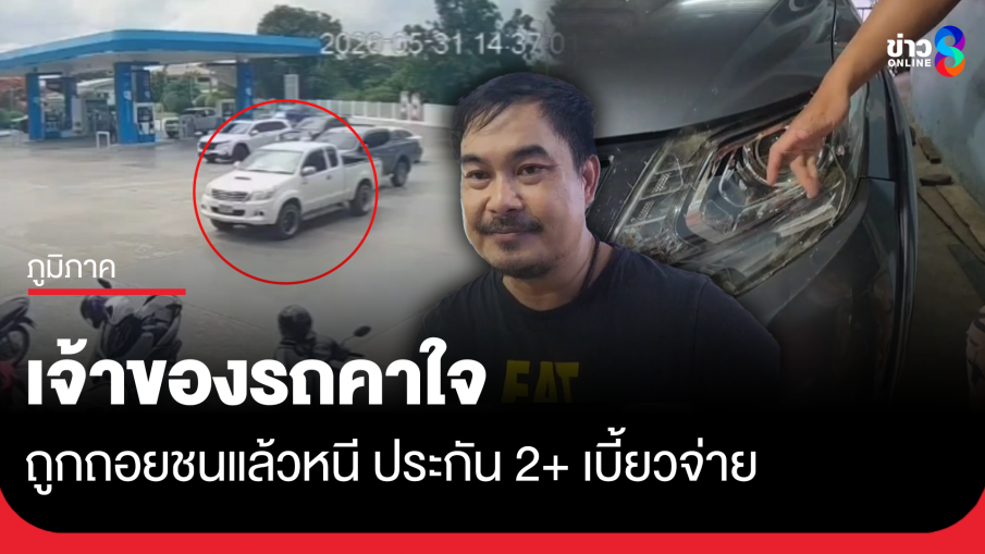 เจ้าของรถคาใจ ถูกถอยชนแล้วหนี ประกัน 2+ เบี้ยวจ่าย