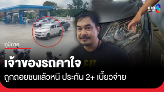 เจ้าของรถคาใจ ถูกถอยชนแล้วหนี ประกัน 2+ เบี้ยวจ่าย