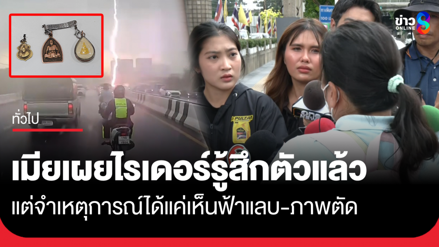 ไรเดอร์ฟ้าผ่า จำเหตุการณ์ไม่ได้ เผยห้อยพระ 4 องค์ แต่ไม่งมงาย