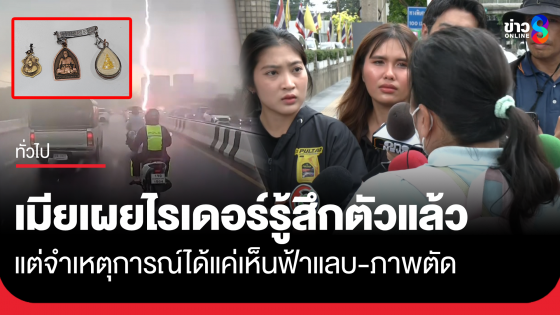 ไรเดอร์ฟ้าผ่า จำเหตุการณ์ไม่ได้ เผยห้อยพระ 4 องค์ แต่ไม่งมงาย