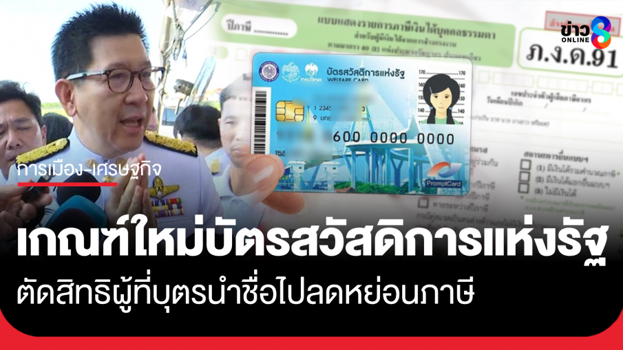 "เอกนิติ"​ ชี้แจงเกณฑ์ใหม่บัตรสวัสดิการแห่งรัฐ ตัดสิทธิผู้ที่บุตรนำชื่อไปลดหย่อนภาษี ยืนยันเป็นการคัดกรองคนที่เดือดร้อนที่สุด
