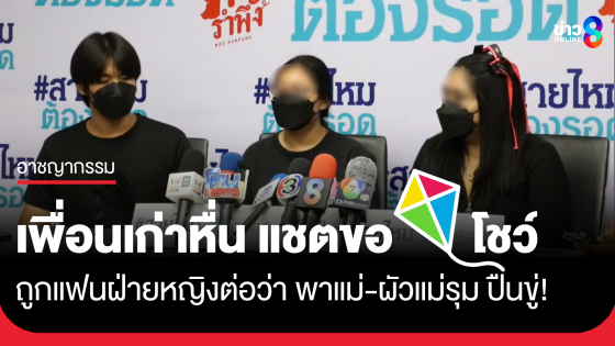 เพื่อนหื่นแชตหาสาวขอชัก...โชว์ ถูกแฟนของสาวต่อว่า พา "แม่-ผัวแม่" รุม ชักปืนขู่