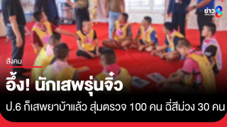 ตะลึง! พบข้อมูลนักเสพยาบ้าหน้าใหม่ ป.6 ก็เริ่มแล้ว 